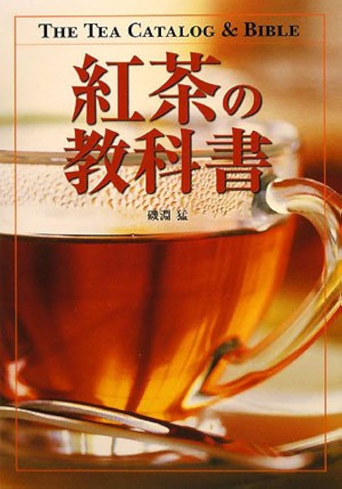 紅茶の教科書 | 磯淵 猛 |本 | 通販 | Amazon